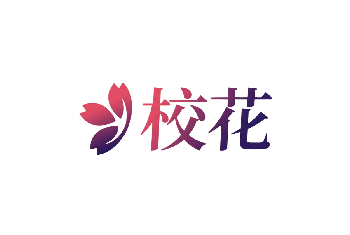 校花